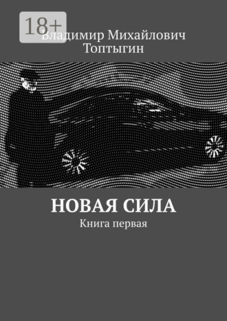 Обложка книги «Новая сила. Книга первая»