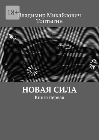 Владимир Михайлович Топтыгин. Новая сила. Книга первая