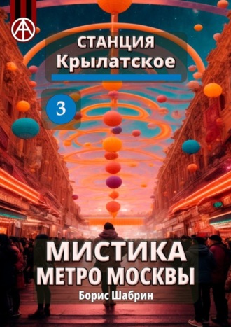 Обложка книги «Станция Крылатское 3. Мистика метро Москвы»