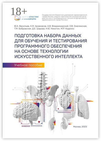 Обложка книги «Подготовка набора данных для обучения и тестирования программного обеспечения на основе технологии искусственного интеллекта. Учебное пособие»