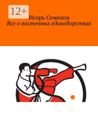 Обложка книги «Все о восточных единоборствах»