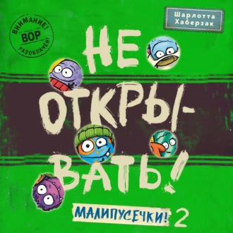 Обложка книги «Не открывать! Малипусечки! (Часть 2)»