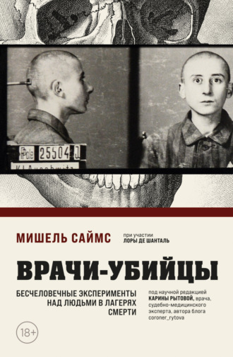 Обложка книги «Врачи-убийцы. Бесчеловечные эксперименты над людьми в лагерях смерти»
