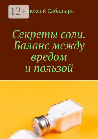 Обложка книги «Секреты соли. Баланс между вредом и пользой»
