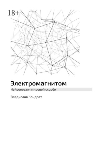 Владислав Кондрат. Электромагнитом. Нейропоэзия мировой скорби