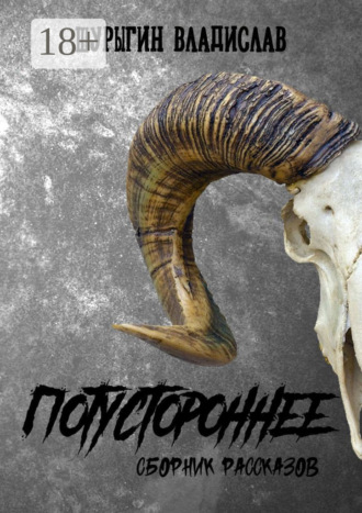 Обложка книги «Потустороннее. Сборник рассказов»