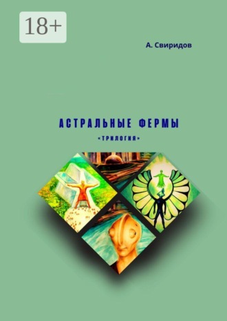 Обложка книги «Астральные фермы. Трилогия»