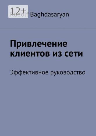 Обложка книги «Привлечение клиентов из сети. Эффективное руководство»