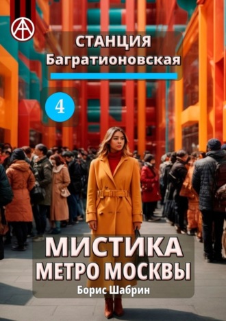 Обложка книги «Станция Багратионовская 4. Мистика метро Москвы»