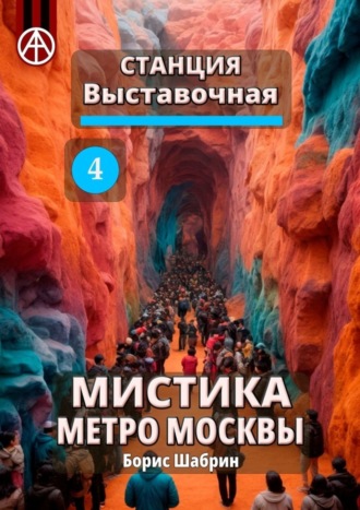 Обложка книги «Станция Выставочная 4. Мистика метро Москвы»