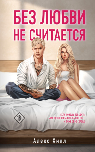 Обложка книги «Без любви не считается»