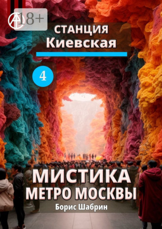 Обложка книги «Станция Киевская 4. Мистика метро Москвы»