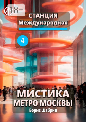 Обложка книги «Станция Международная 4. Мистика метро Москвы»