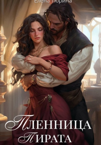 Обложка книги «Пленница пирата»