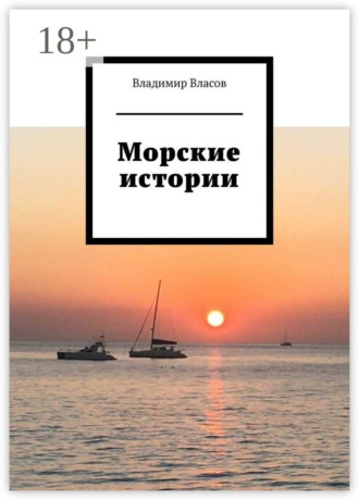 Обложка книги «Морские истории»
