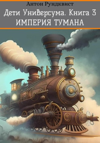 Обложка книги «Дети Универсума. Книга 3. Империя тумана»