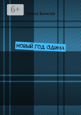 Обложка книги «Новый Год Одина»