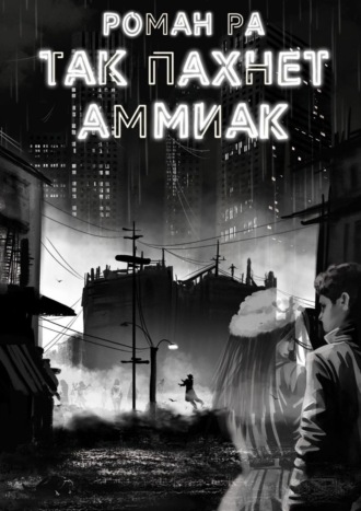 Обложка книги «Так пахнет аммиак»