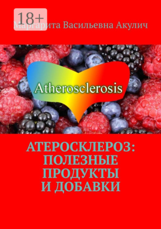 Обложка книги «Атеросклероз: полезные продукты и добавки»