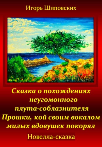 Обложка книги «Сказка о похождениях неугомонного плута-соблазнителя Прошки, кой своим вокалом милых вдовушек покорял»