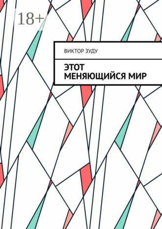 Обложка книги «Этот меняющийся мир. Измените себя, изменится мир»