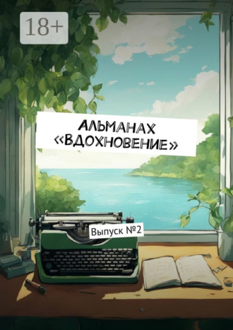 Обложка книги «Альманах «Вдохновение». Выпуск № 2»