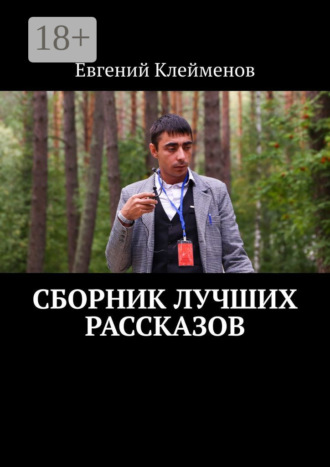 Обложка книги «Сборник лучших рассказов»