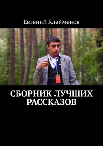 Евгений Юрьевич Клейменов. Сборник лучших рассказов