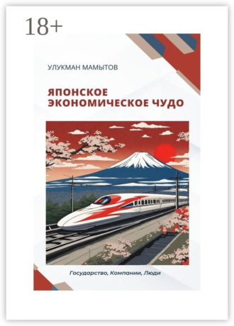 Обложка книги «Японское экономическое чудо»