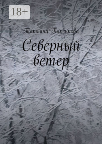Обложка книги «Северный ветер»
