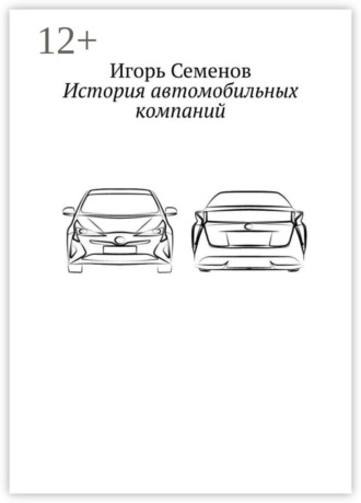 Игорь Павлович Семенов. История автомобильных компаний