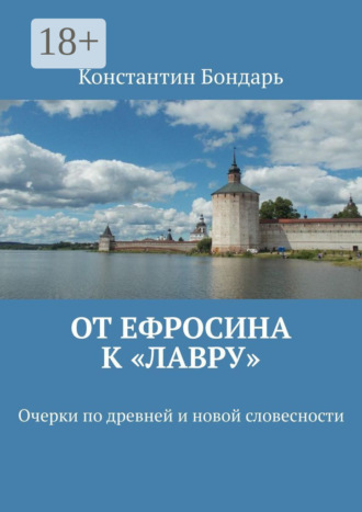 Константин Бондарь. От Ефросина к «Лавру». Очерки по древней и новой словесности