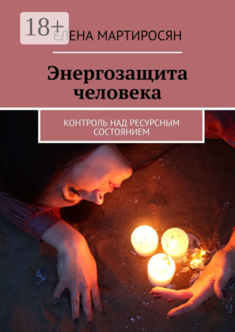 Обложка книги «Энергозащита человека. Контроль над ресурсным состоянием»