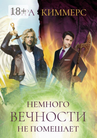 Обложка книги «Немного вечности не помешает»