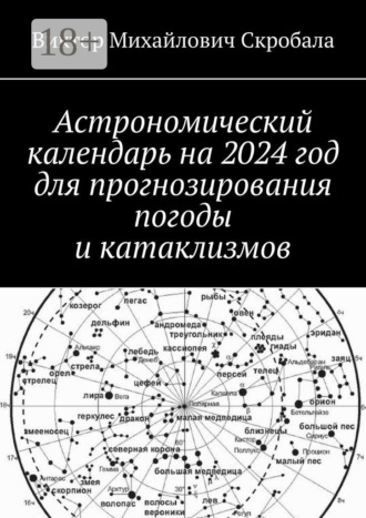 Обложка книги «Астрономический календарь на 2024 год для прогнозирования погоды и катаклизмов»