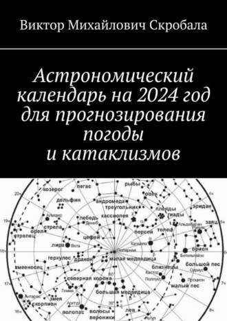 Виктор Михайлович Скробала. Астрономический календарь на 2024 год для прогнозирования погоды и катаклизмов