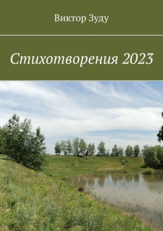 Обложка книги «Стихотворения 2023»