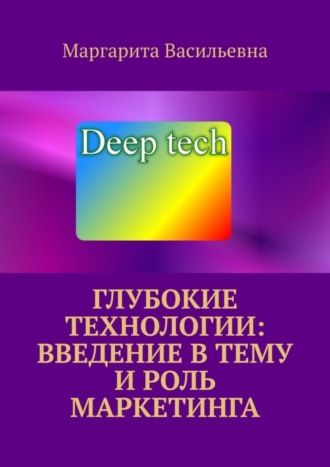 Маргарита Васильевна. Глубокие технологии: введение в тему и роль маркетинга