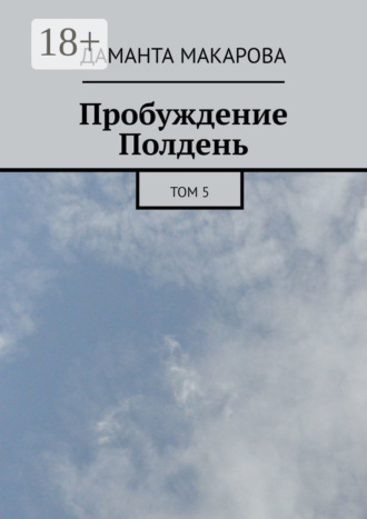 Обложка книги «Пробуждение. Полдень. Том 5»
