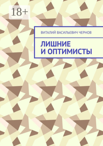 Обложка книги «Лишние и оптимисты»