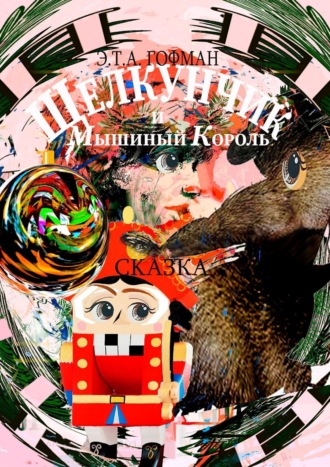 Обложка книги «Щелкунчик и Мышиный Король. Сказка»