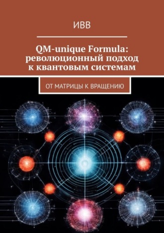 Обложка книги «QM-unique Formula: революционный подход к квантовым системам. От матрицы к вращению»