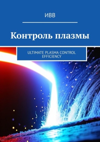 Обложка книги «Контроль плазмы. Ultimate Plasma Control Efficiency»
