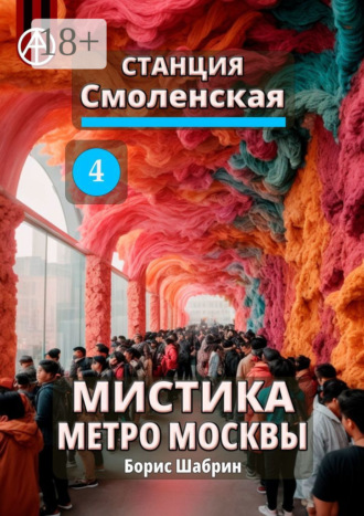 Обложка книги «Станция Смоленская 4. Мистика метро Москвы»