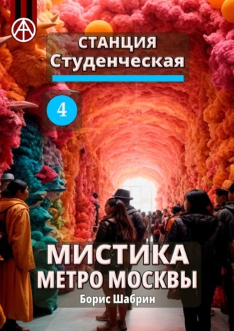 Обложка книги «Станция Студенческая 4. Мистика метро Москвы»