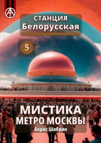 Обложка книги «Станция Белорусская 5. Мистика метро Москвы»