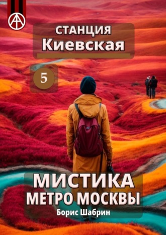 Обложка книги «Станция Киевская 5. Мистика метро Москвы»
