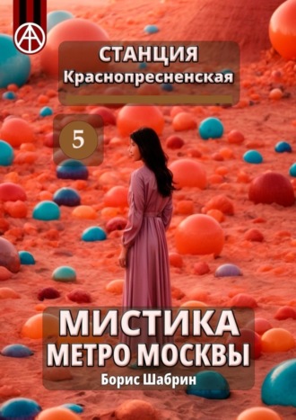 Борис Шабрин. Станция Краснопресненская 5. Мистика метро Москвы