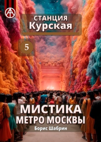 Обложка книги «Станция Курская 5. Мистика метро Москвы»