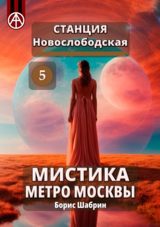 Обложка книги «Станция Новослободская 5. Мистика метро Москвы»
